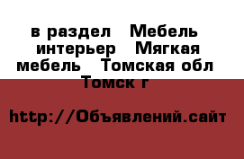  в раздел : Мебель, интерьер » Мягкая мебель . Томская обл.,Томск г.